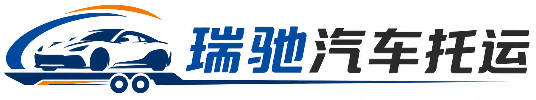 灞桥区瑞驰｜汽车托运_轿车托运_私家车异地运车_新能源车辆托运